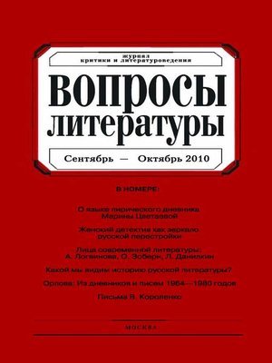 cover image of Вопросы литературы № 5 Сентябрь – Октябрь 2010